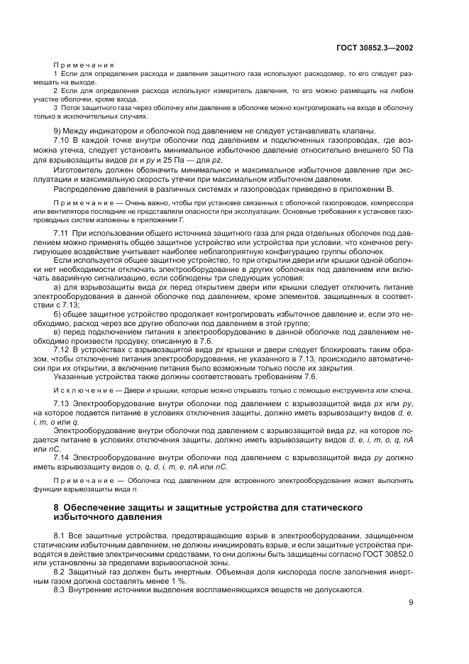 ГОСТ 30852.3-2002, страница 13