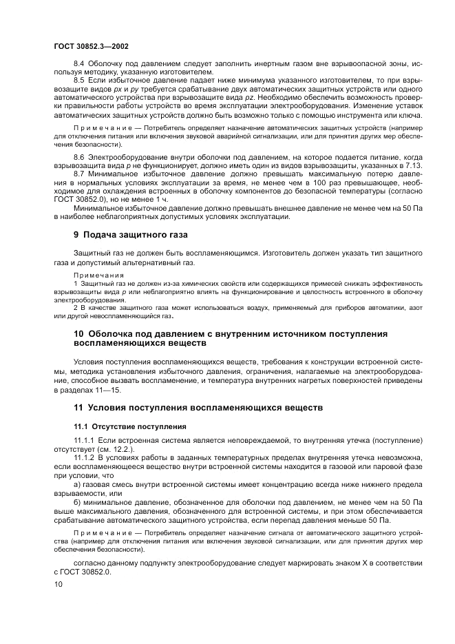 ГОСТ 30852.3-2002, страница 14