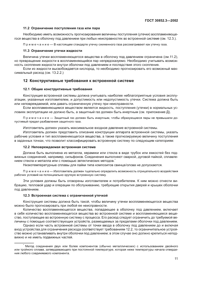 ГОСТ 30852.3-2002, страница 15