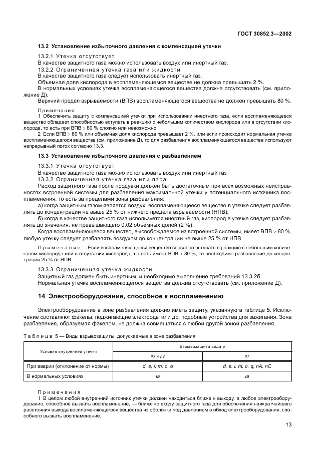 ГОСТ 30852.3-2002, страница 17