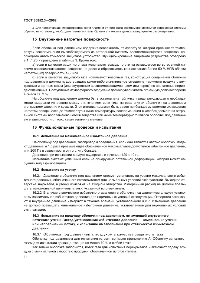 ГОСТ 30852.3-2002, страница 18