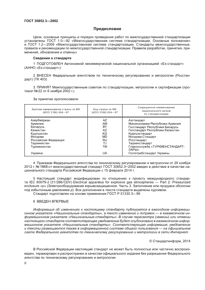 ГОСТ 30852.3-2002, страница 2