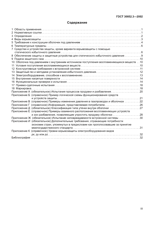 ГОСТ 30852.3-2002, страница 3