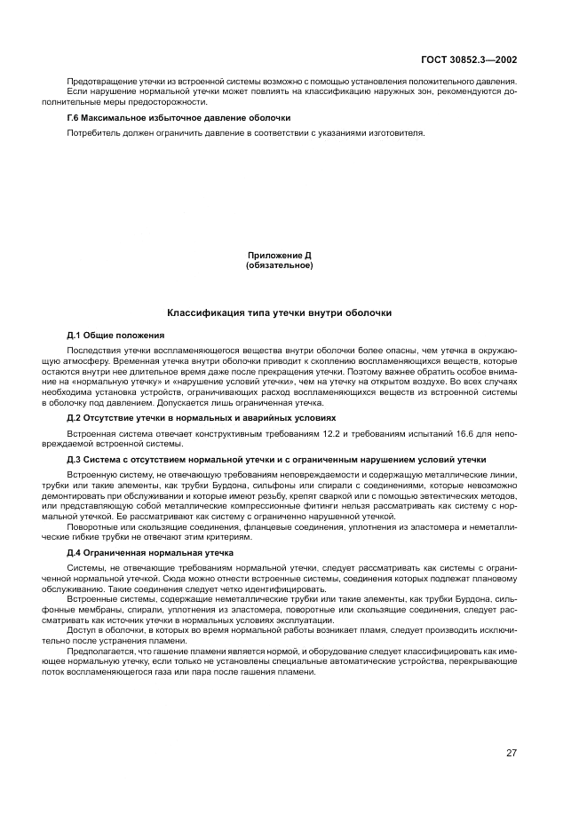 ГОСТ 30852.3-2002, страница 31