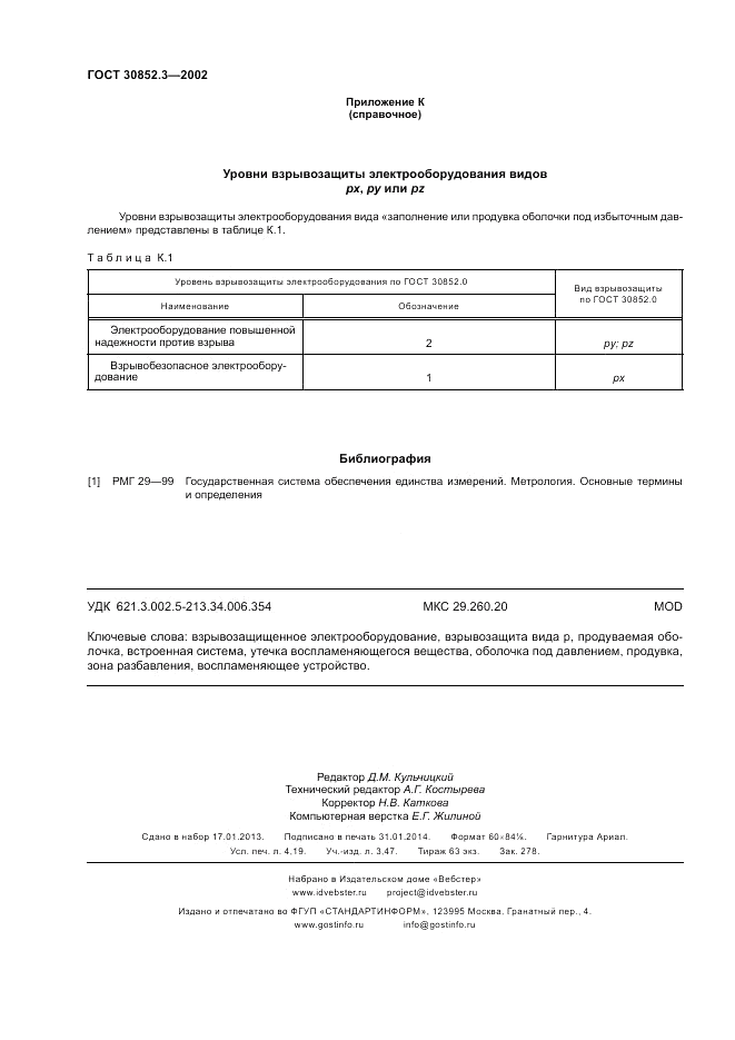 ГОСТ 30852.3-2002, страница 36