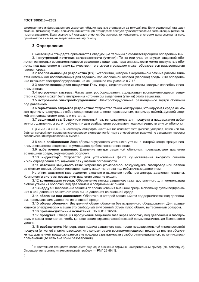 ГОСТ 30852.3-2002, страница 6