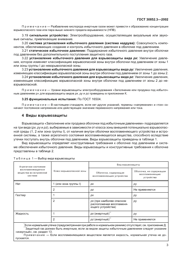 ГОСТ 30852.3-2002, страница 7