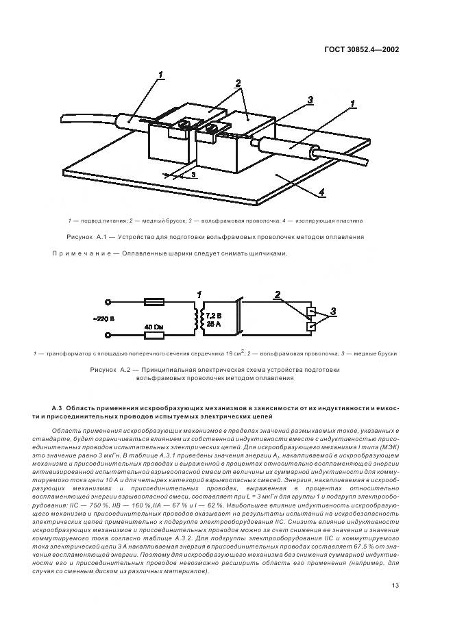 ГОСТ 30852.4-2002, страница 17