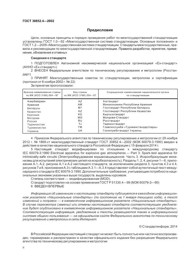 ГОСТ 30852.4-2002, страница 2