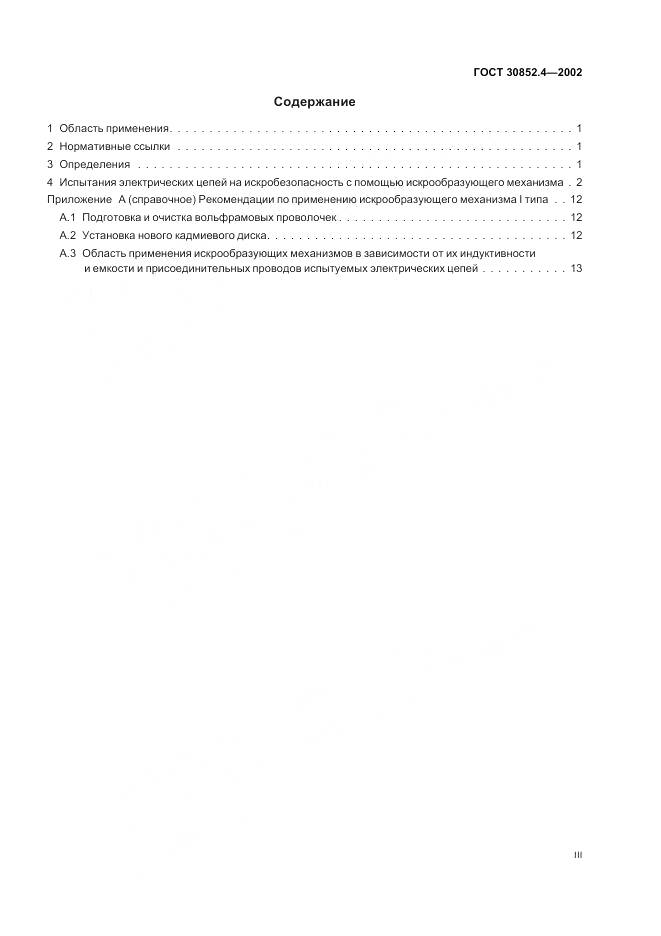 ГОСТ 30852.4-2002, страница 3