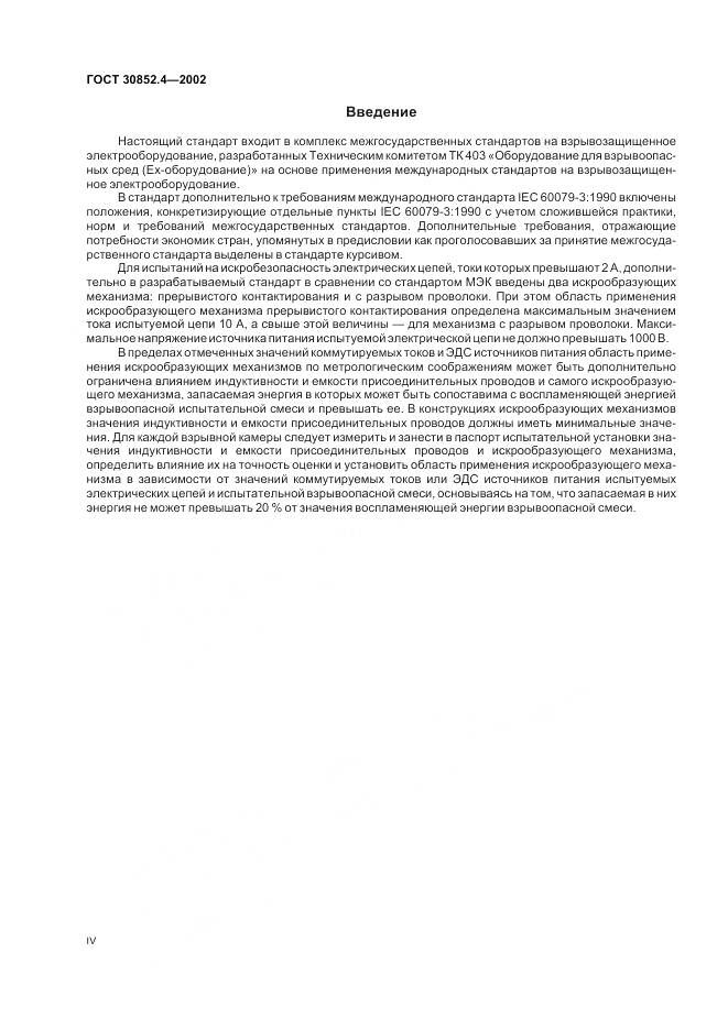 ГОСТ 30852.4-2002, страница 4