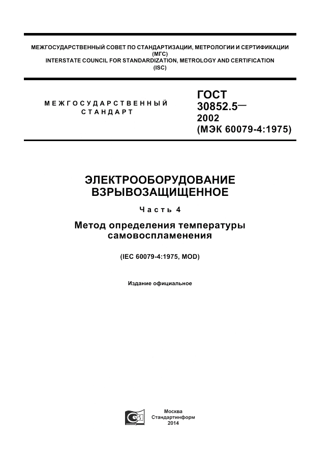 ГОСТ 30852.5-2002, страница 1