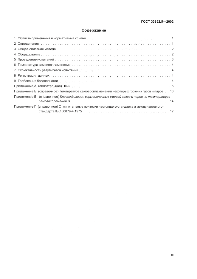 ГОСТ 30852.5-2002, страница 3