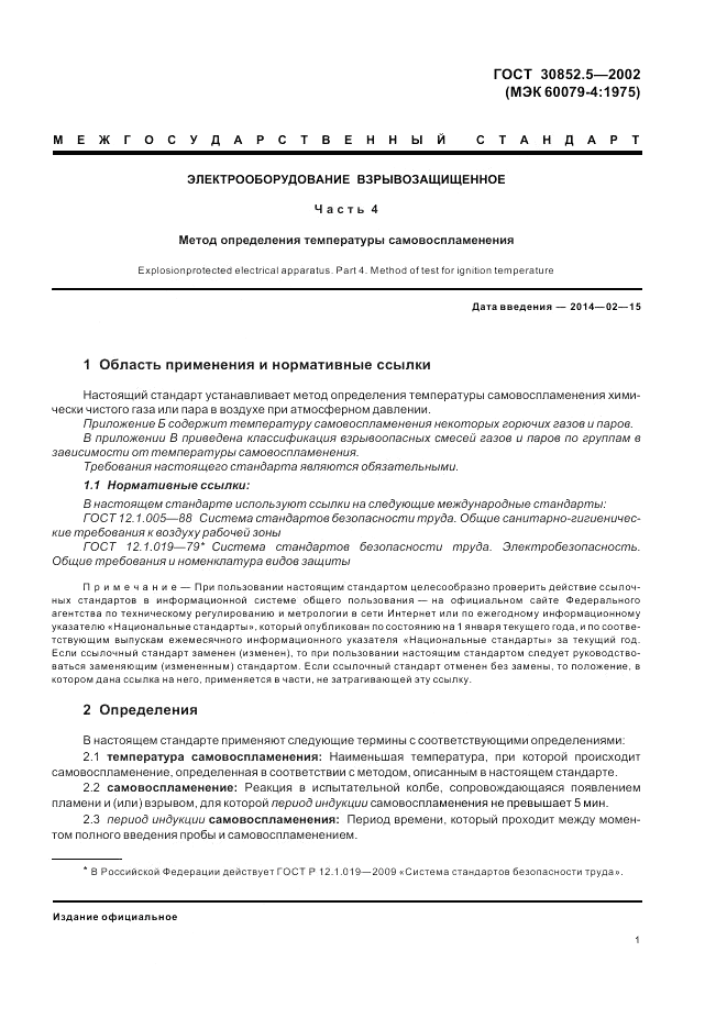 ГОСТ 30852.5-2002, страница 5