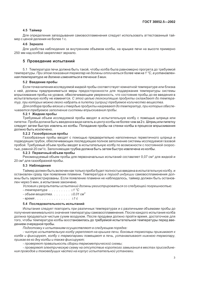 ГОСТ 30852.5-2002, страница 7