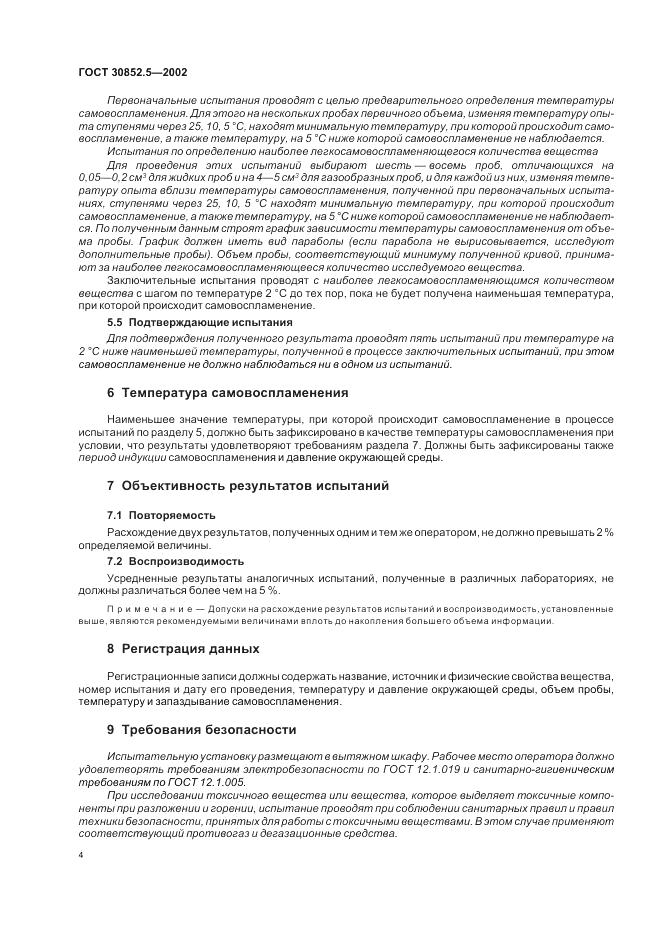 ГОСТ 30852.5-2002, страница 8