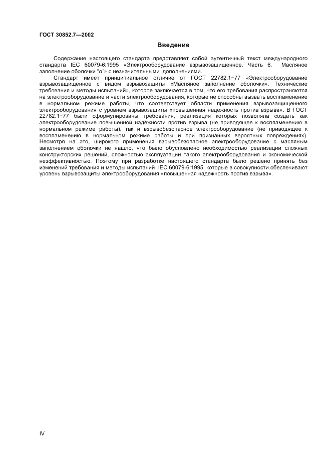 ГОСТ 30852.7-2002, страница 4