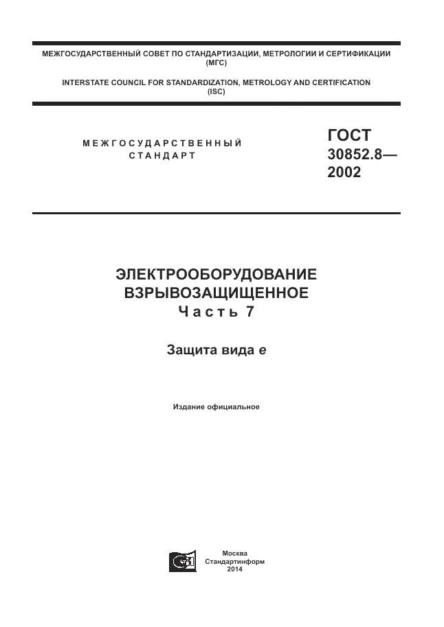 ГОСТ 30852.8-2002, страница 1