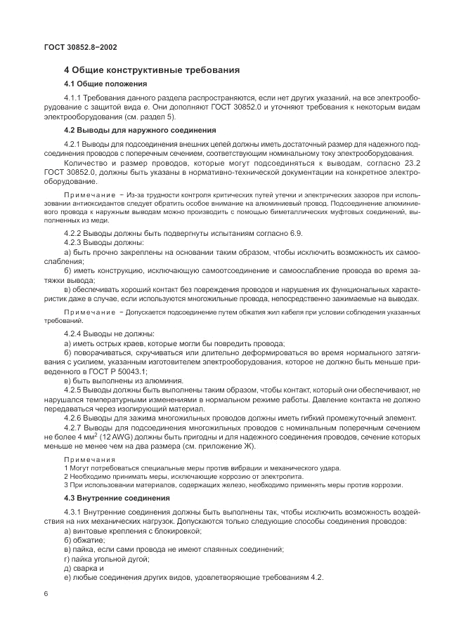 ГОСТ 30852.8-2002, страница 10