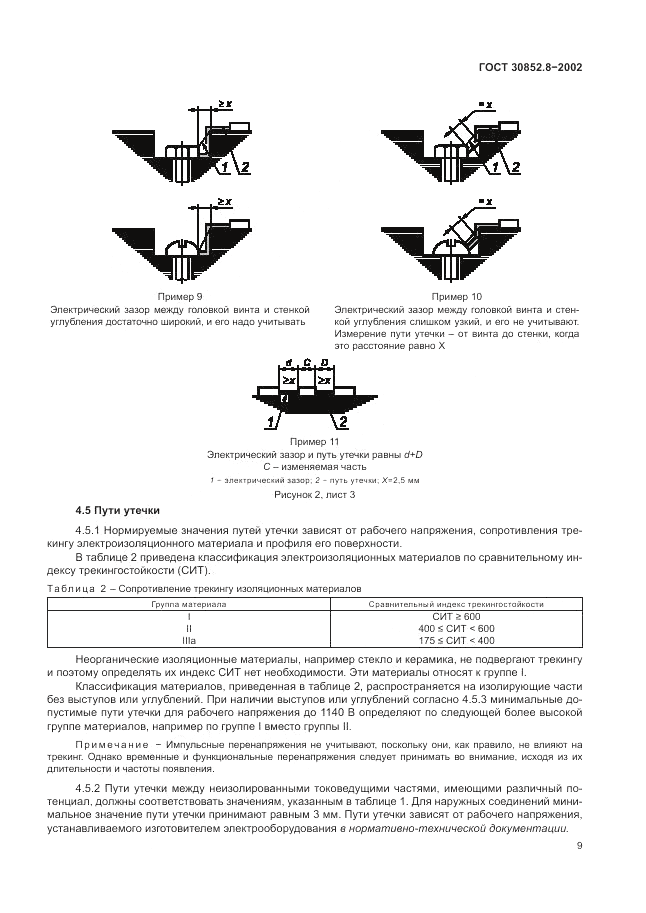 ГОСТ 30852.8-2002, страница 13