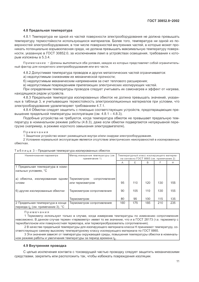 ГОСТ 30852.8-2002, страница 15