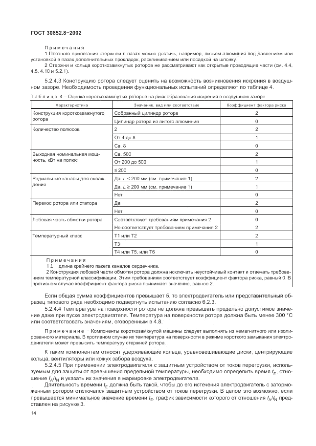 ГОСТ 30852.8-2002, страница 18