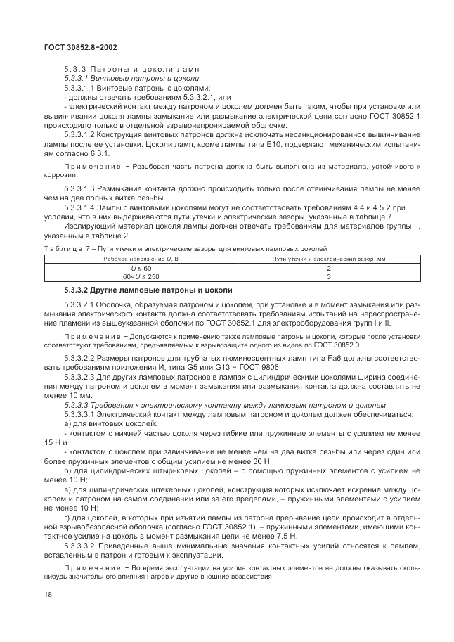ГОСТ 30852.8-2002, страница 22