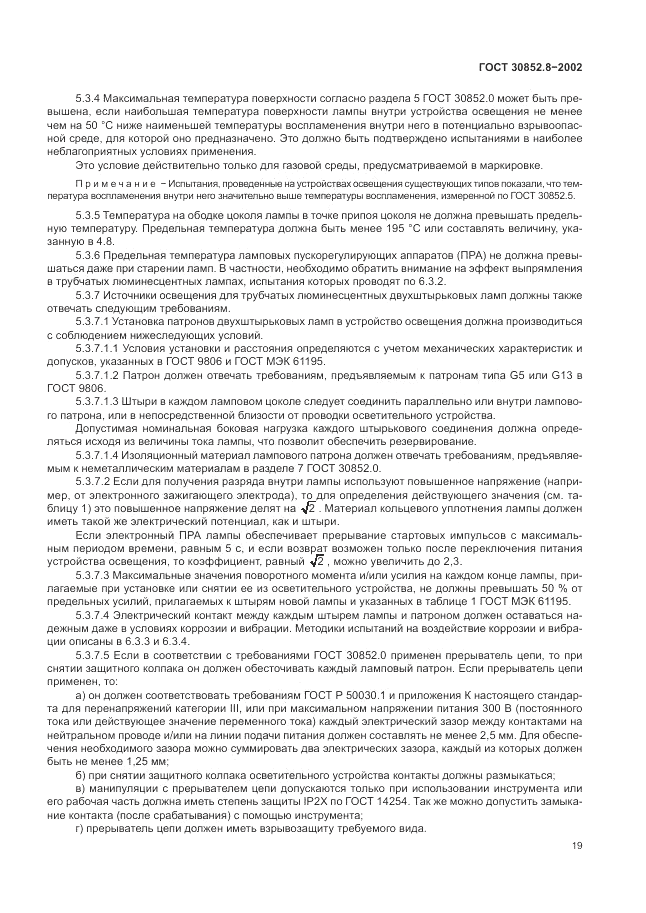 ГОСТ 30852.8-2002, страница 23