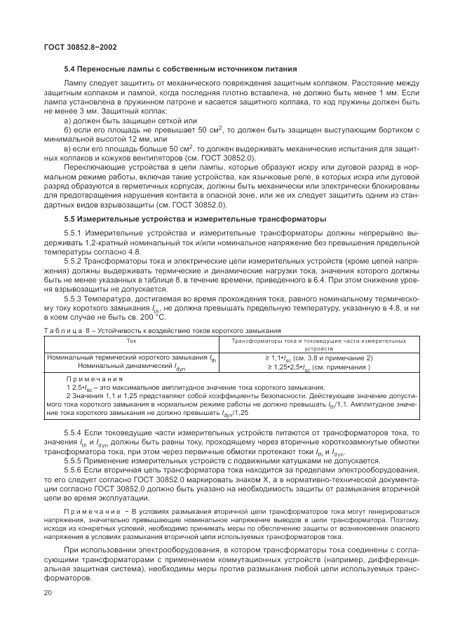 ГОСТ 30852.8-2002, страница 24