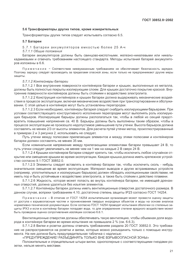 ГОСТ 30852.8-2002, страница 25