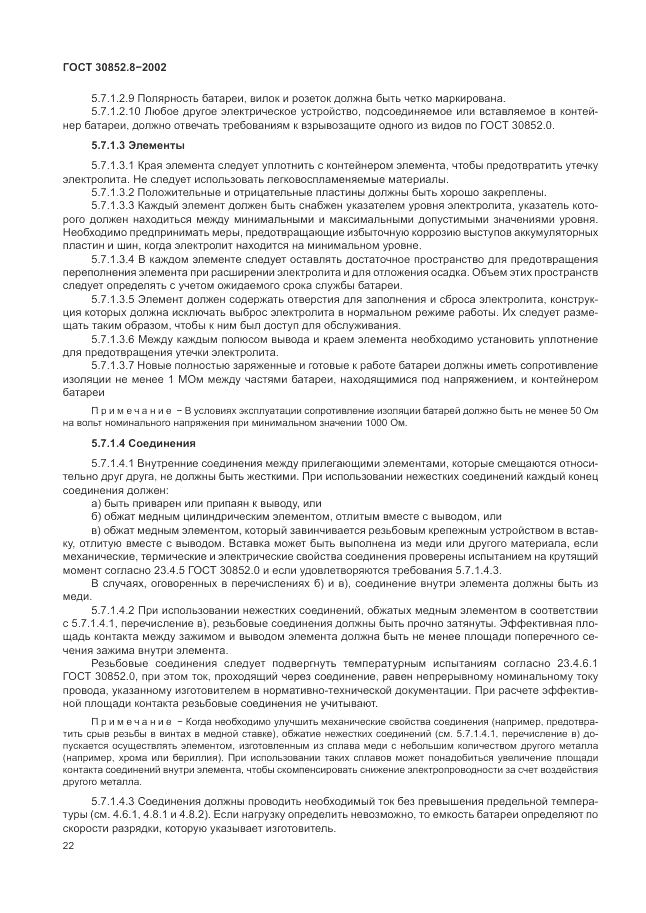 ГОСТ 30852.8-2002, страница 26