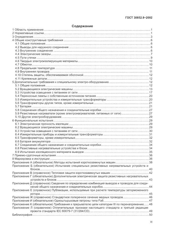 ГОСТ 30852.8-2002, страница 3