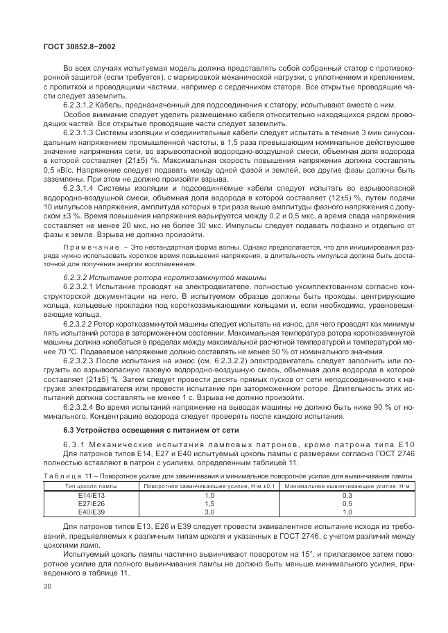 ГОСТ 30852.8-2002, страница 34