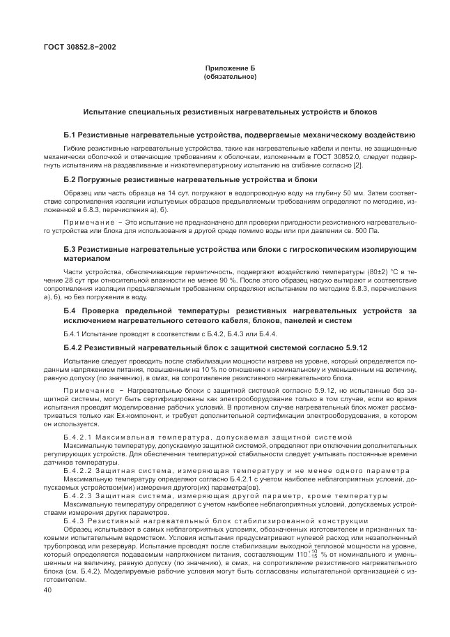 ГОСТ 30852.8-2002, страница 44