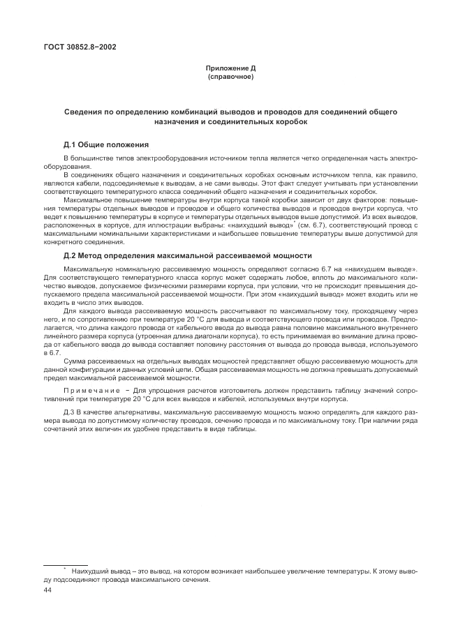 ГОСТ 30852.8-2002, страница 48