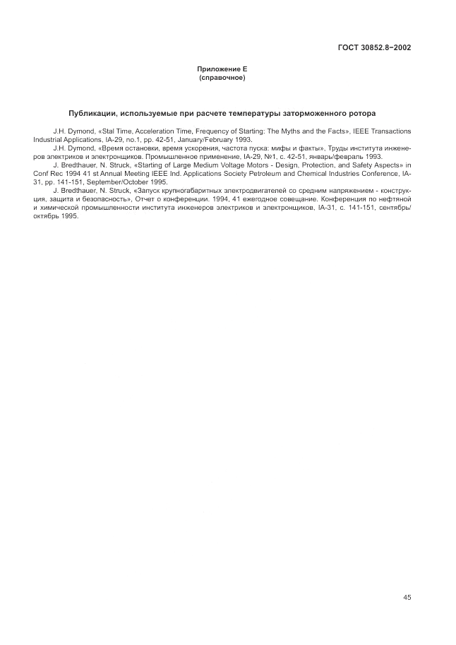 ГОСТ 30852.8-2002, страница 49