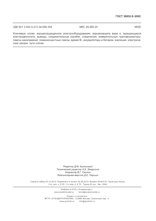 ГОСТ 30852.8-2002, страница 55