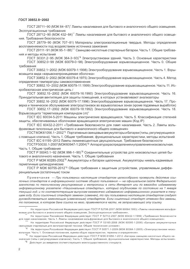 ГОСТ 30852.8-2002, страница 6