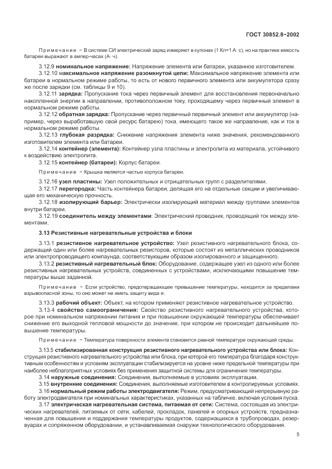 ГОСТ 30852.8-2002, страница 9