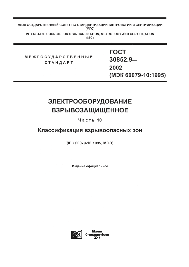 ГОСТ 30852.9-2002, страница 1