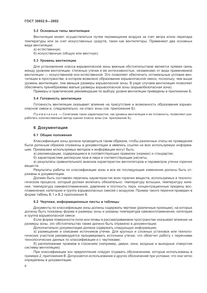 ГОСТ 30852.9-2002, страница 12