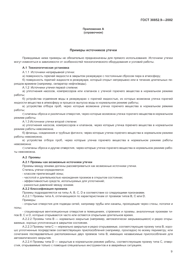 ГОСТ 30852.9-2002, страница 13
