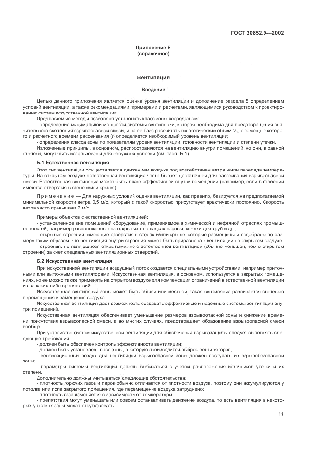 ГОСТ 30852.9-2002, страница 15