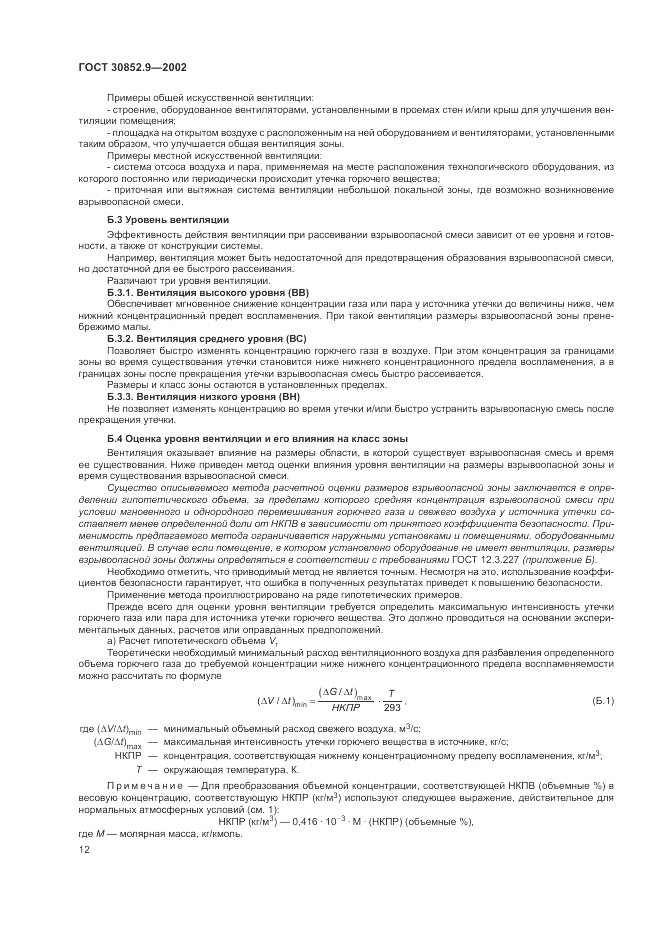 ГОСТ 30852.9-2002, страница 16