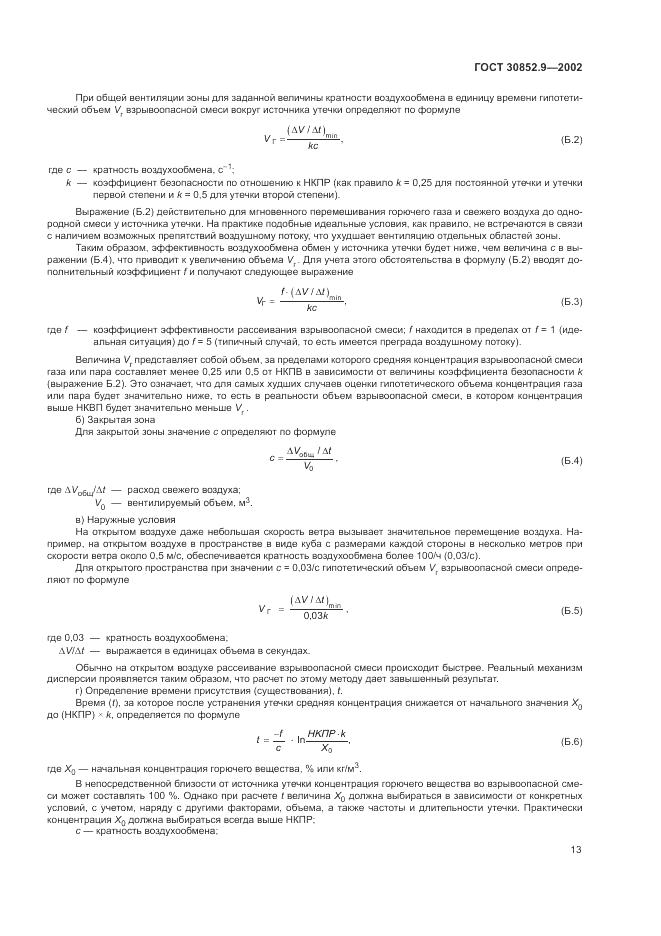 ГОСТ 30852.9-2002, страница 17