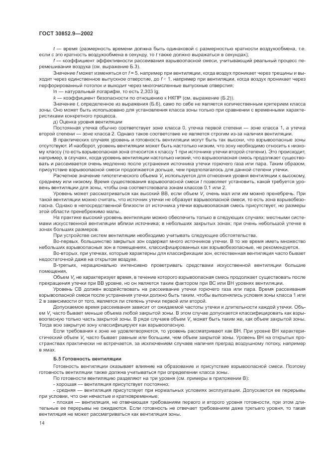 ГОСТ 30852.9-2002, страница 18