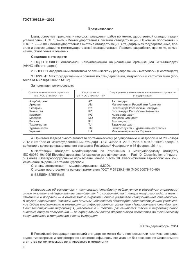 ГОСТ 30852.9-2002, страница 2