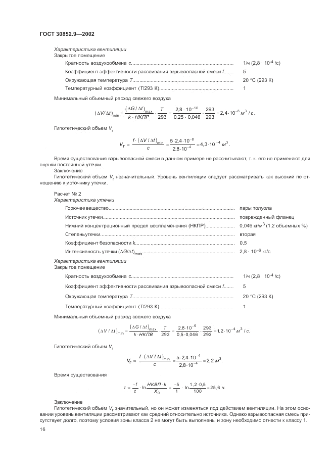 ГОСТ 30852.9-2002, страница 20