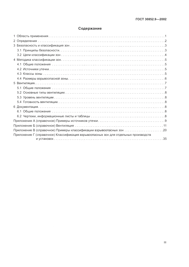 ГОСТ 30852.9-2002, страница 3
