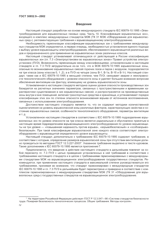 ГОСТ 30852.9-2002, страница 4